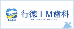 行徳TM歯科